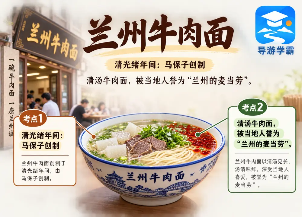 兰州牛肉面创始人与美誉考点图（导游学霸·科四甘肃）