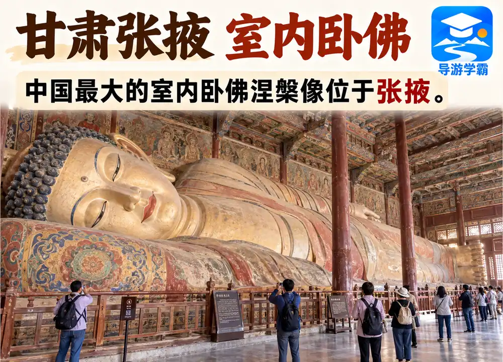 甘肃张掖大佛寺中国最大室内卧佛考点图(导游学霸·科四甘肃)