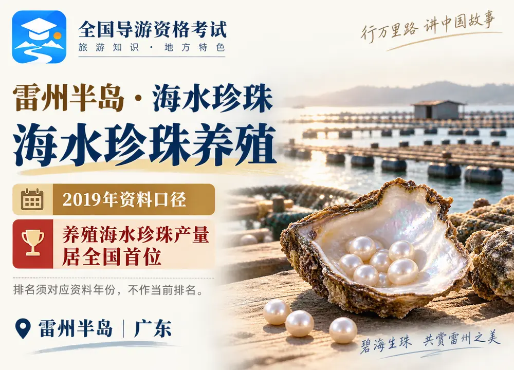 广东雷州半岛海水珍珠产量全国首位考点图（导游学霸·科四广东）