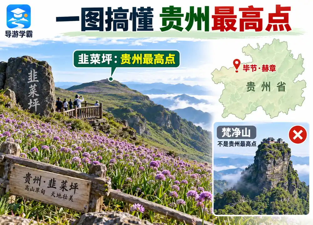 贵州最高点毕节赫章韭菜坪考点图(导游学霸·科四贵州)