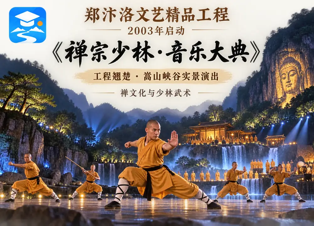 郑汴洛文艺工程与少林音乐大典考点图（导游学霸·科四河南）