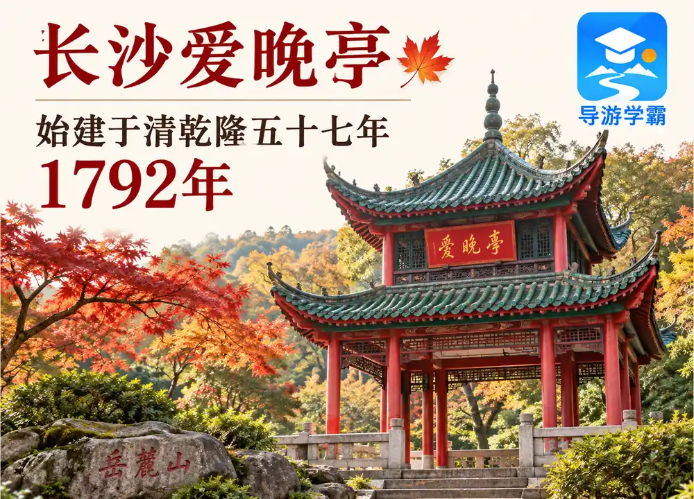 长沙岳麓山爱晚亭始建年份考点图(导游学霸·科四湖南)