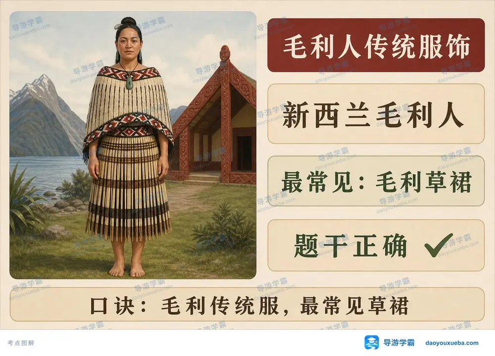 毛利人传统服饰考点一图懂考点图（导游学霸·科三）