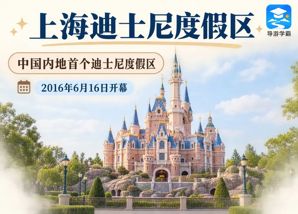 上海迪士尼中国内地首座度假区考点图（导游学霸·科三）