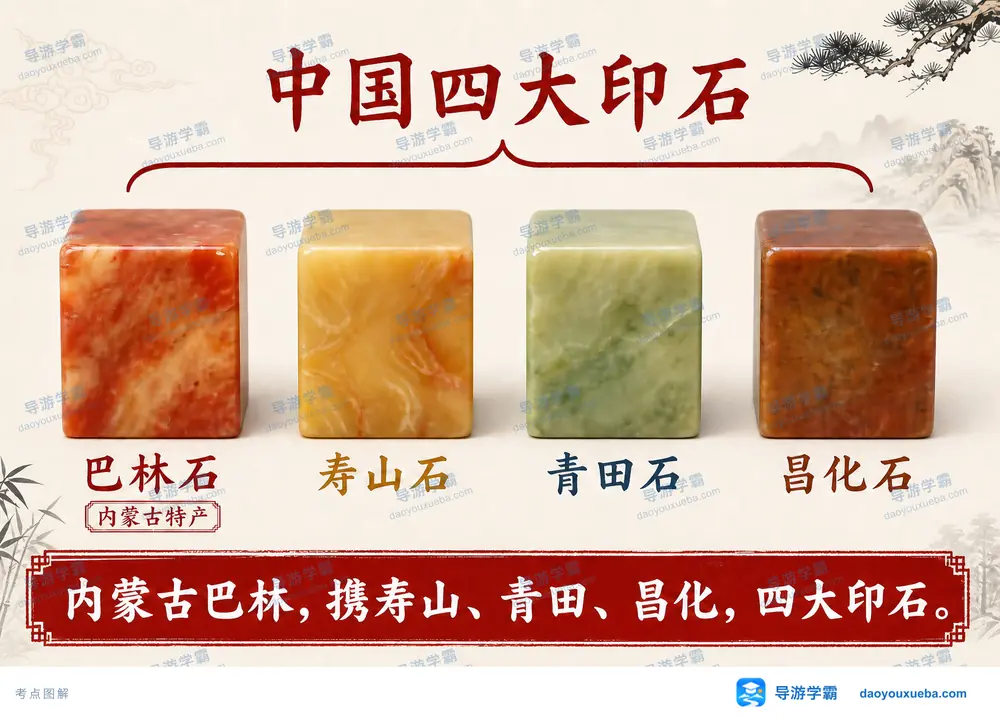 中国四大印石产地归位与巴林石考点图（导游学霸·科四内蒙古）