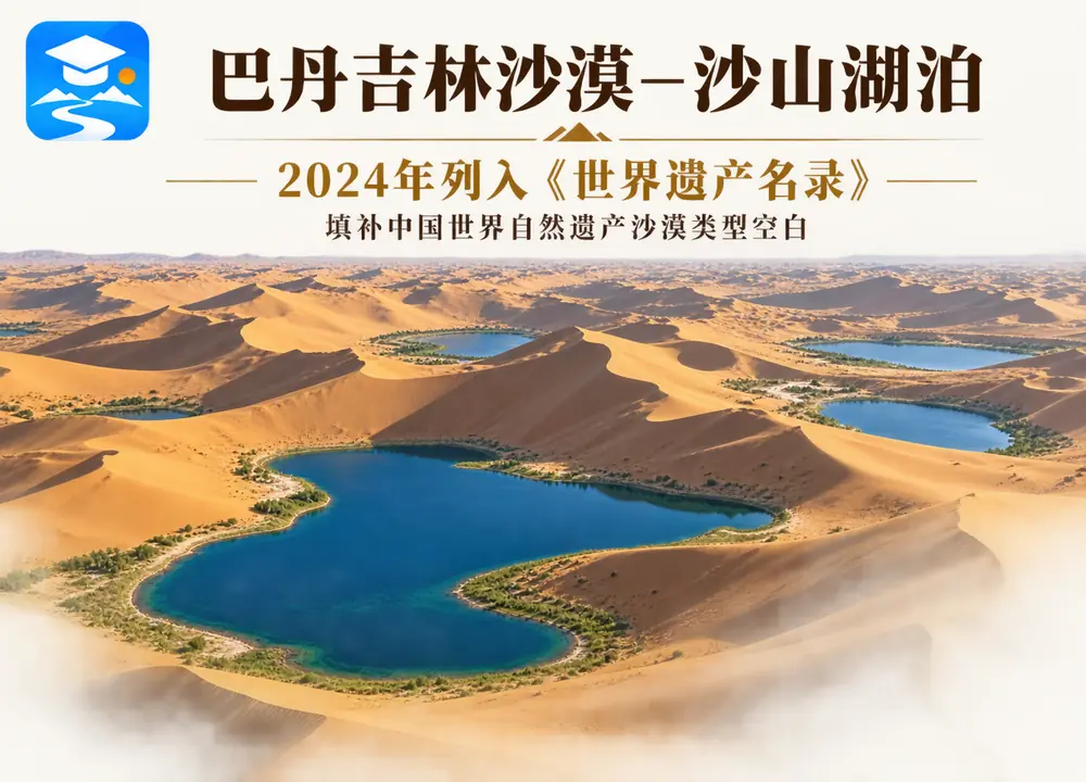 2024巴丹吉林沙漠世界自然遗产考点图(导游学霸·科四内蒙古)