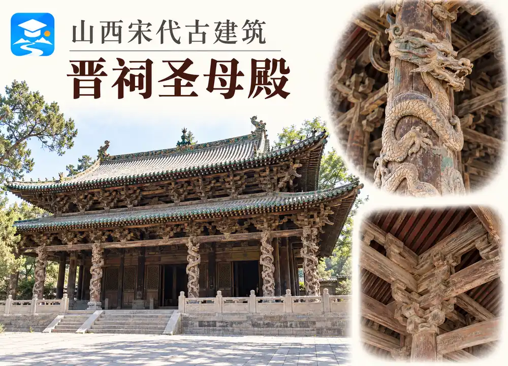 山西太原晋祠圣母殿宋代建筑珍品考点图（导游学霸·科四山西）