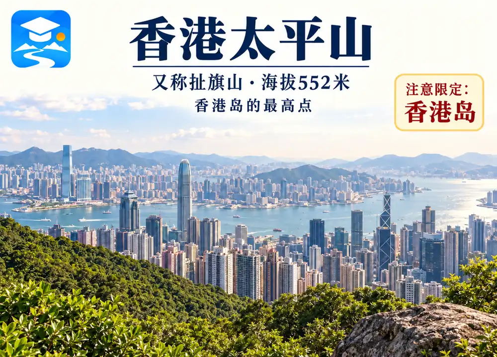 太平山扯旗山香港岛最高点限定考点图(导游学霸·科四香港)
