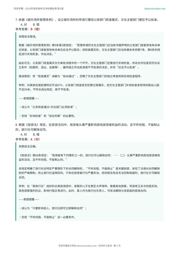 第一卷逐题解析页（导游学霸 2026 冲刺模拟卷第1套）