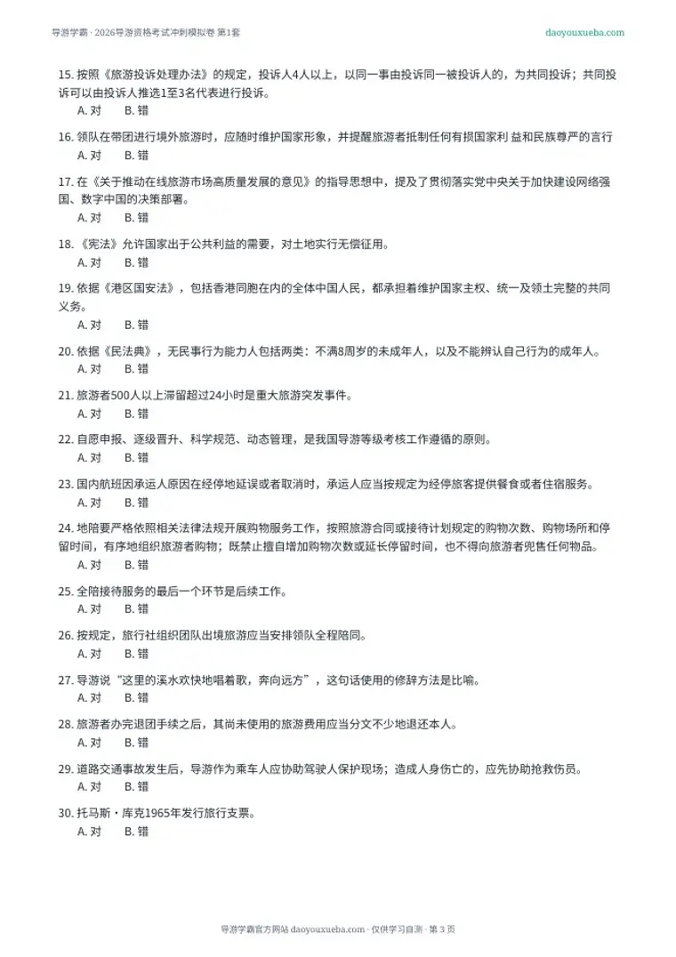 第一卷试题页：判断题部分（导游学霸 2026 冲刺模拟卷第1套）